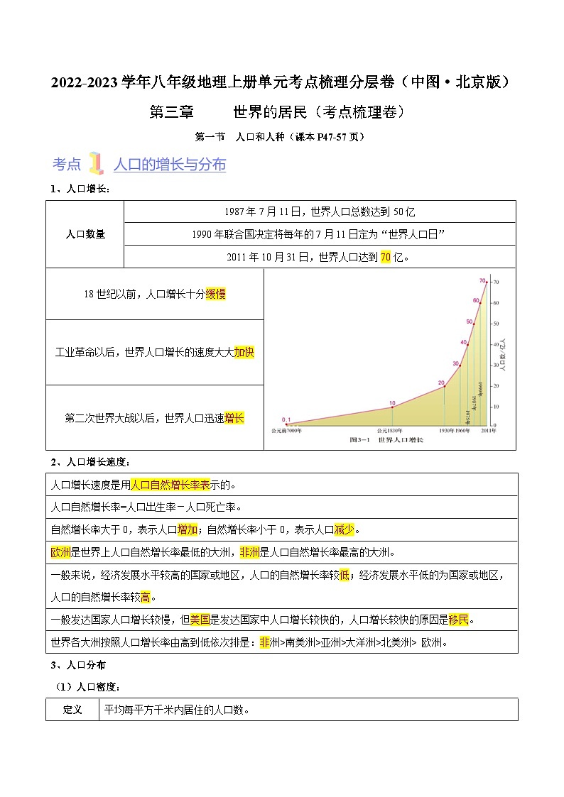 第三章  世界的居民（考点梳理卷）  【难度分层·单元卷】（中图·北京版）（解析版）第1页