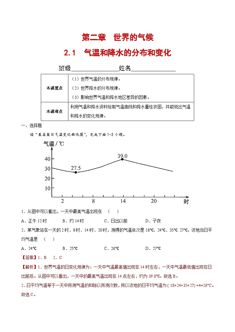 【全套精品专题】初中地理复习专题精讲  2.1  气温和降水的分布和变化（解析版）-（中图版·北京）第1页