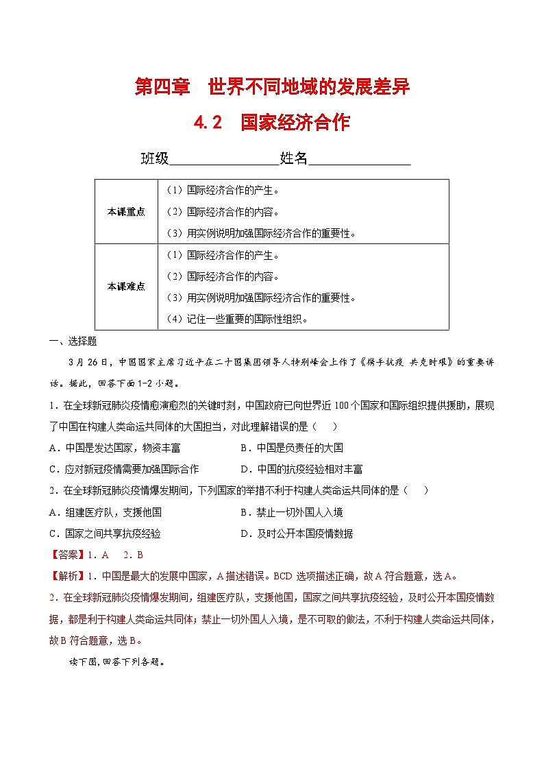 【全套精品专题】初中地理复习专题精讲  4.2  国家经济合作（解析版）-（中图版·北京）第1页