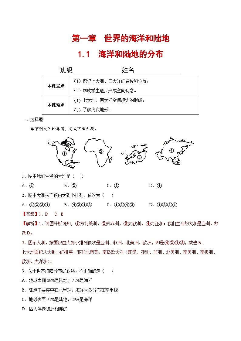 【全套精品专题】初中地理复习专题精讲 1.1  海洋和陆地的分布（解析版）-（中图版·北京）第1页