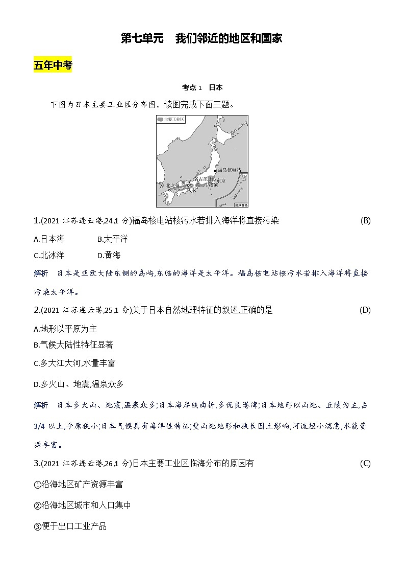【全套精品专题】初中·地理 复习专题八上 课件精讲  第七单元　我们邻近的地区和国家01