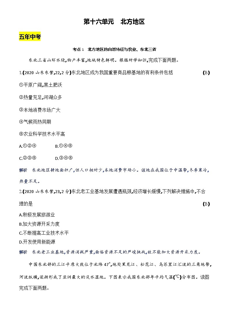 第十六单元　北方地区第1页