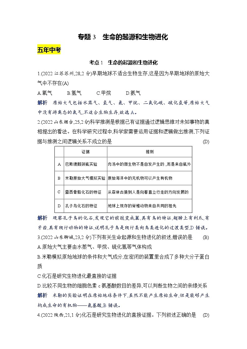 专题3　生命的起源和生物进化第1页