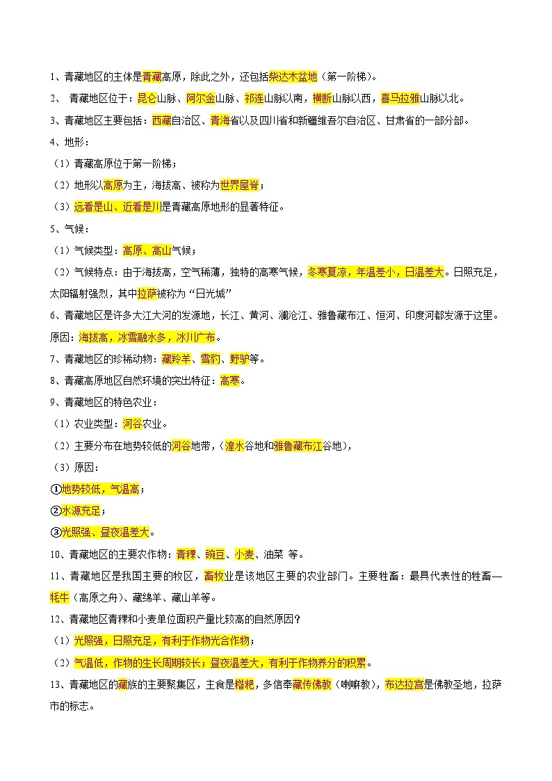 【识图·速记】初中地理必备识图速记手册与变式演练 专题30  青藏地区（解析版）第3页