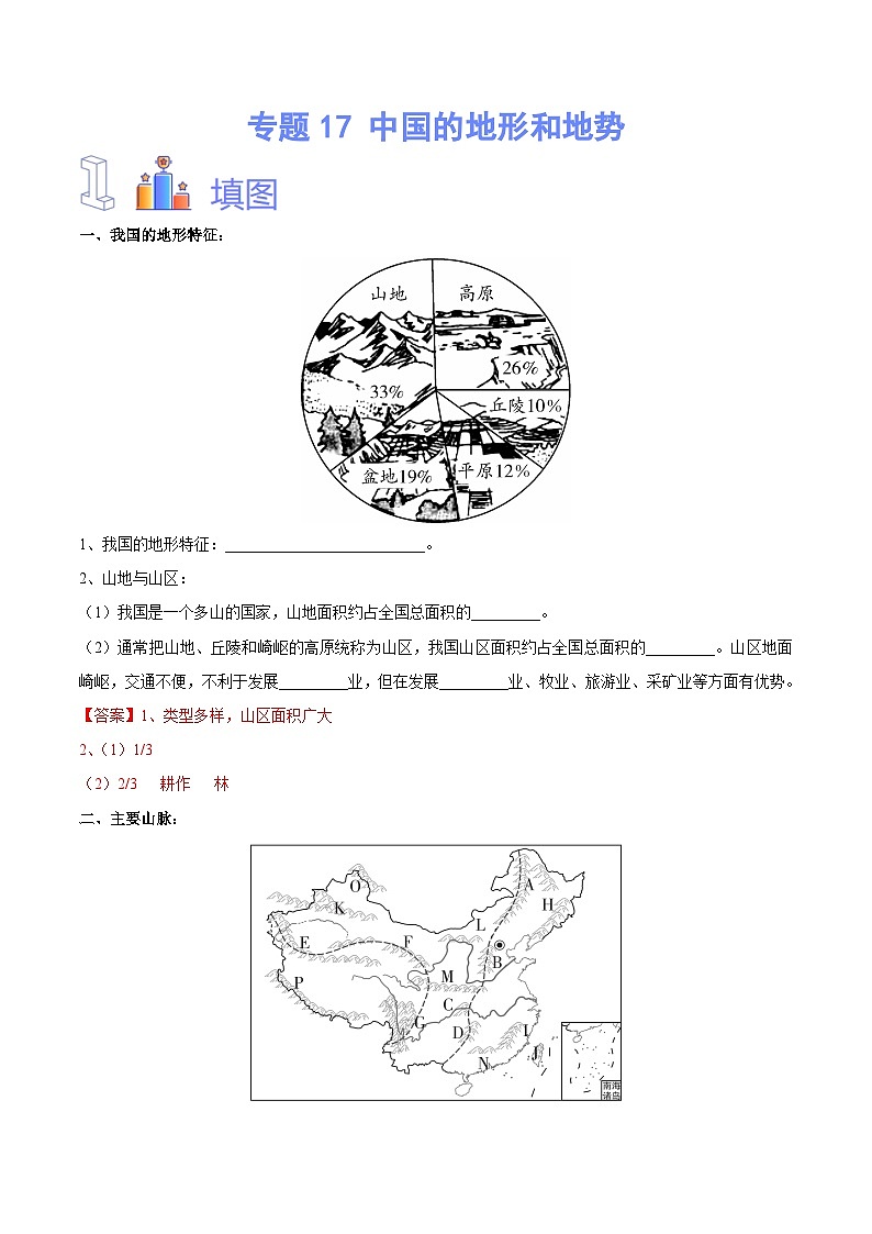【识图·速记】初中地理必备识图速记手册与变式演练 专题17 中国的地形和地势（解析版）第1页