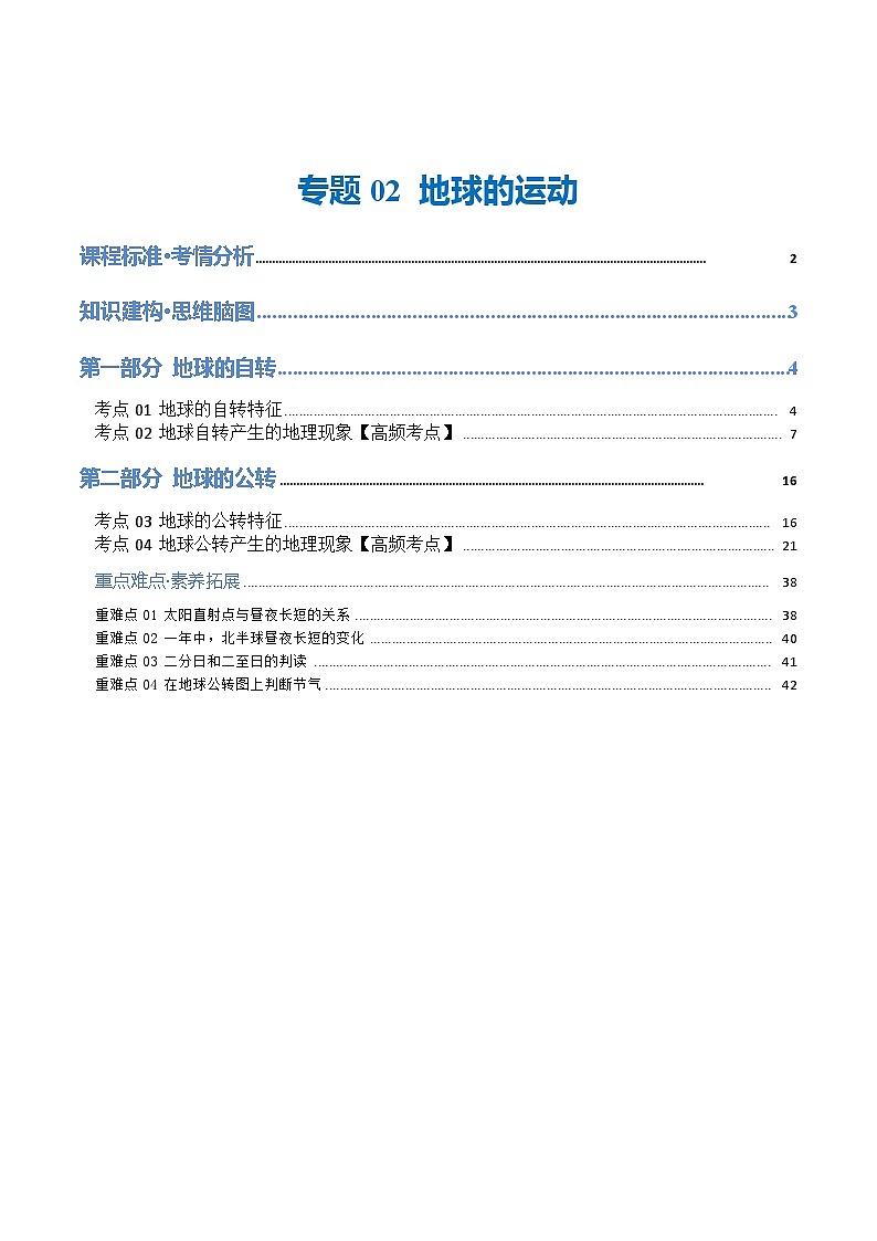 2024年中考地理一轮复习 专题02  地球的运动（讲义） （全国通用）01