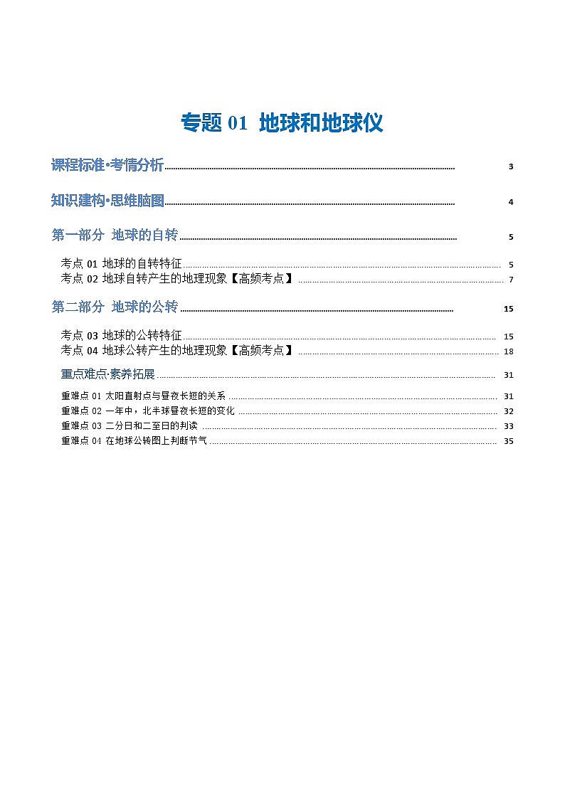 2024年中考地理一轮复习 专题02  地球的运动（讲义） （全国通用）01