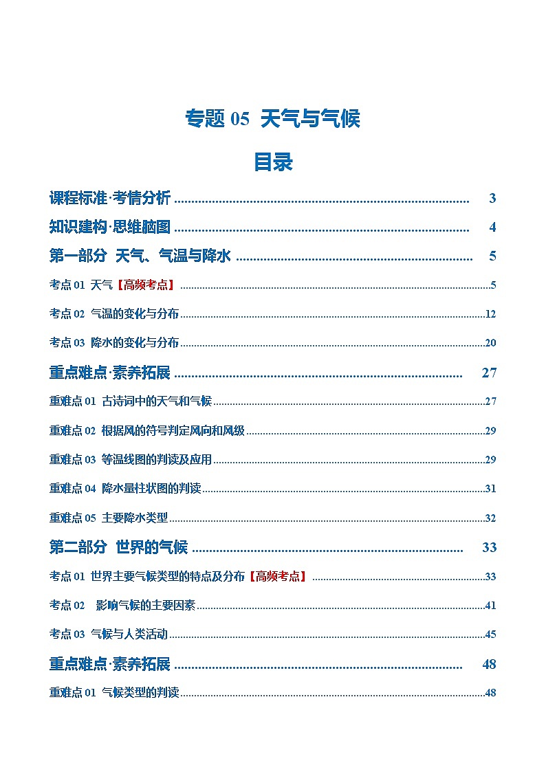 专题05  天气与气候（讲义）（解析版）第1页