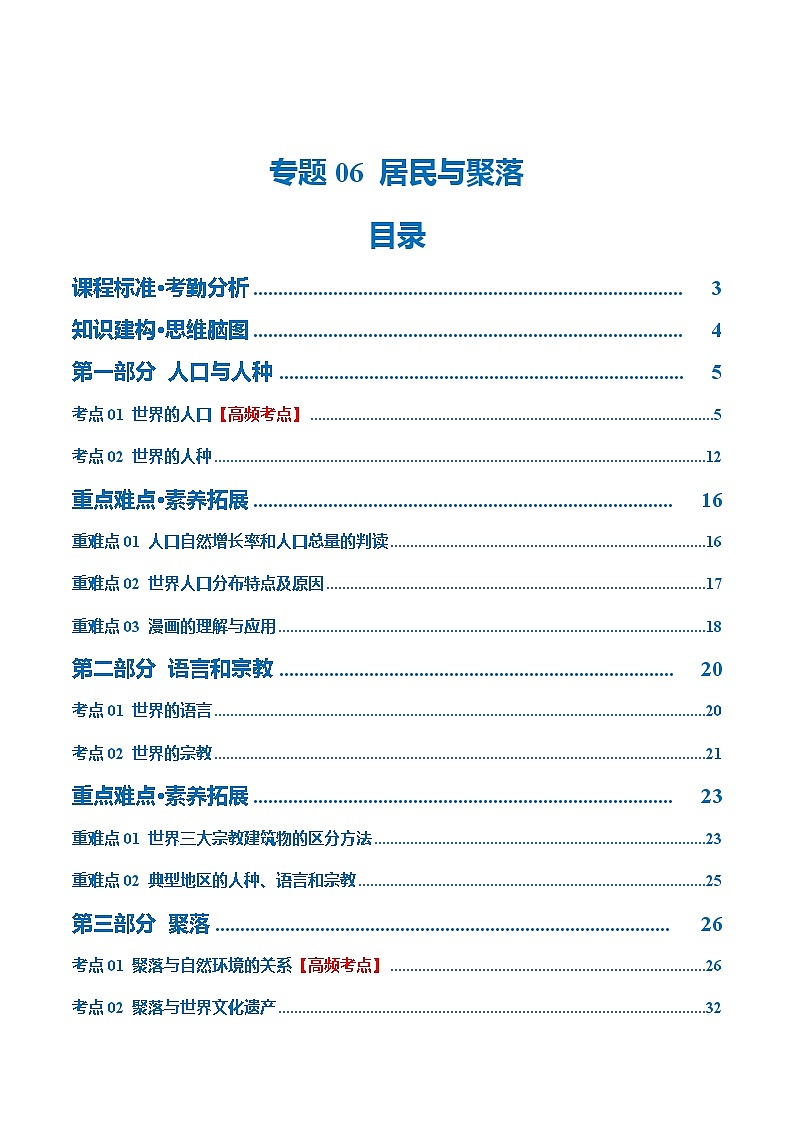 2024年中考地理一轮复习 专题06  居民与聚落（讲义） （全国通用）01