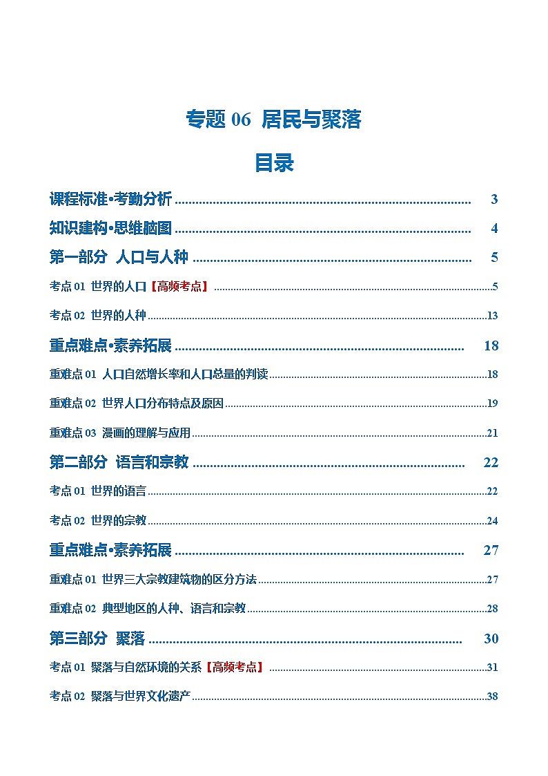 2024年中考地理一轮复习 专题06  居民与聚落（讲义） （全国通用）01