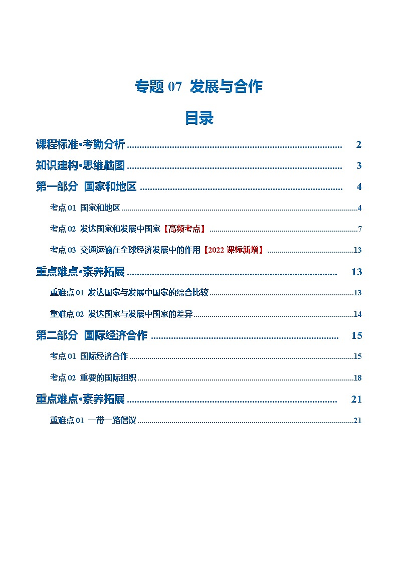 2024年中考地理一轮复习 专题07  发展与合作（讲义） （全国通用）01
