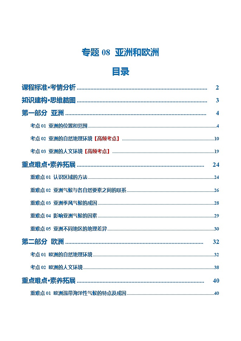 2024年中考地理一轮复习 专题08  亚洲和欧洲（讲义） （全国通用）01