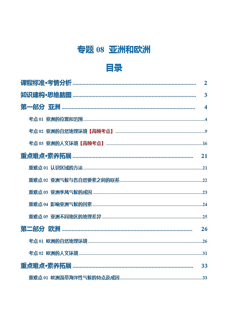 2024年中考地理一轮复习 专题08  亚洲和欧洲（讲义） （全国通用）01