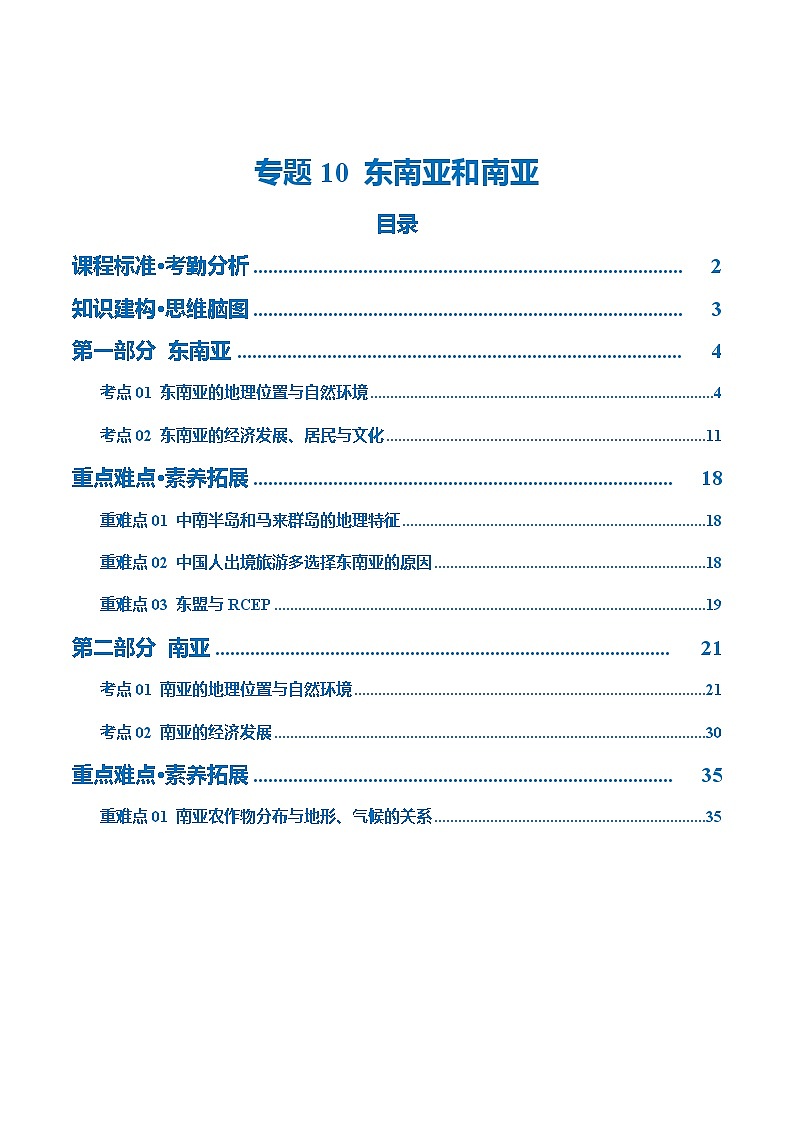 专题10  东南亚和南亚（讲义）（解析版）第1页