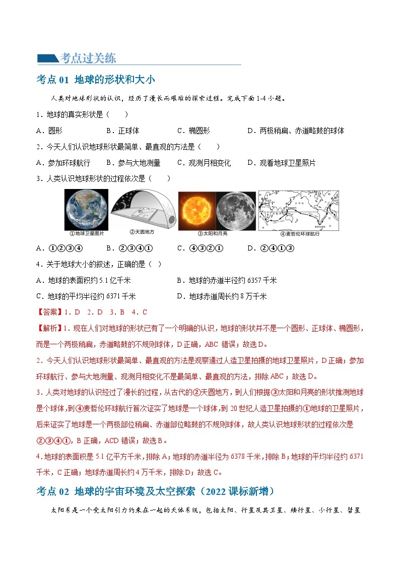 2024年中考地理一轮复习 专题01 地球和地球仪（梯级进阶练） （全国通用）02