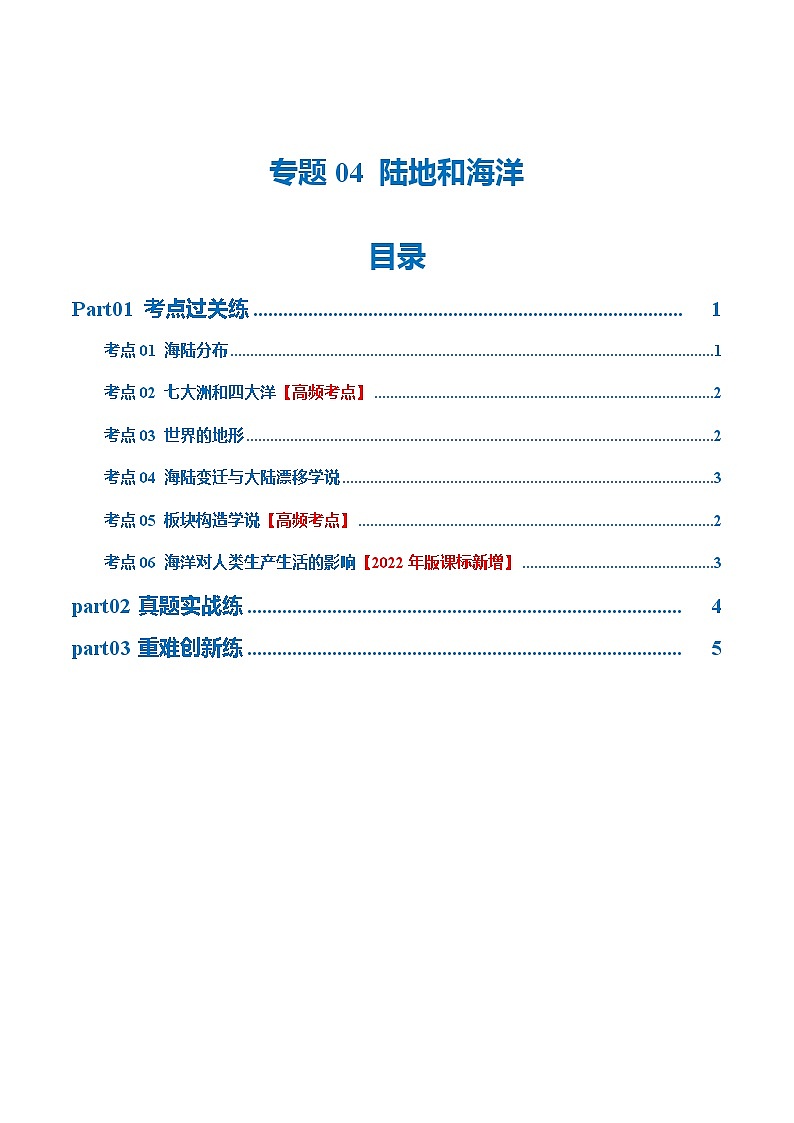 2024年中考地理一轮复习 专题04  陆地和海洋（梯级进阶练） （全国通用）01