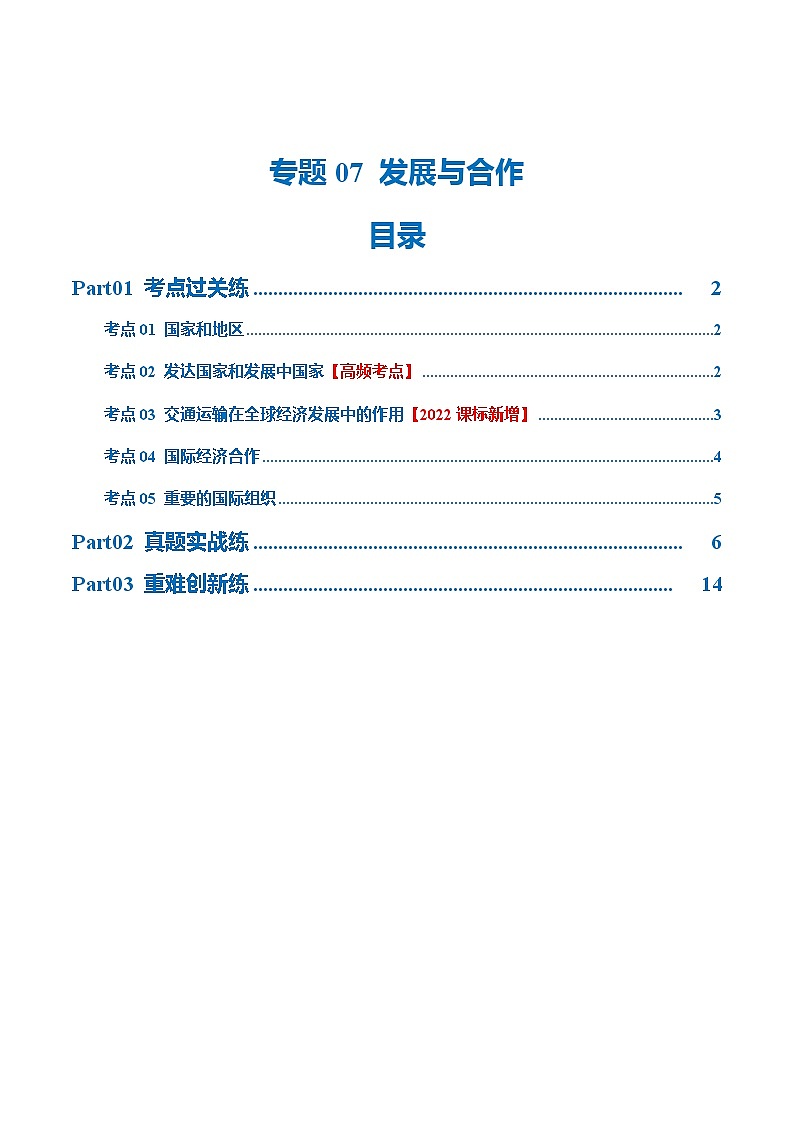 2024年中考地理一轮复习 专题07  发展与合作（梯级进阶练） （全国通用）01
