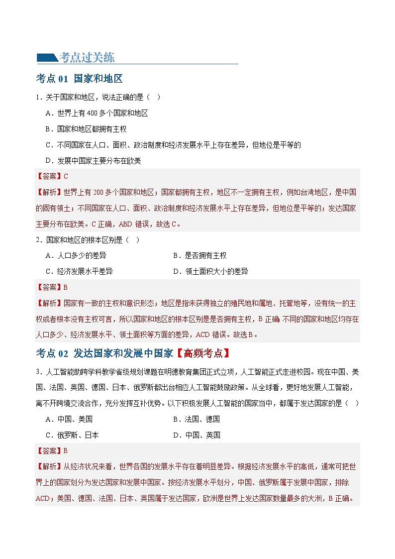 2024年中考地理一轮复习 专题07  发展与合作（梯级进阶练） （全国通用）02