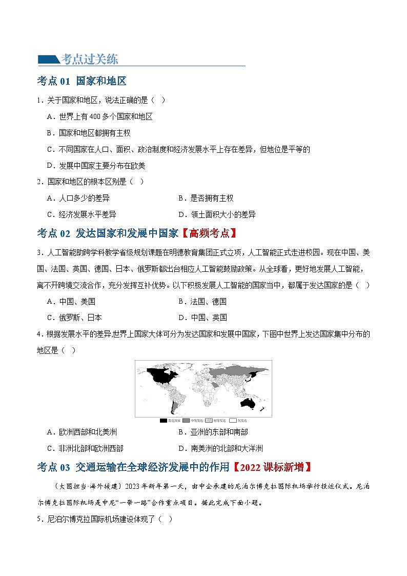 2024年中考地理一轮复习 专题07  发展与合作（梯级进阶练） （全国通用）02