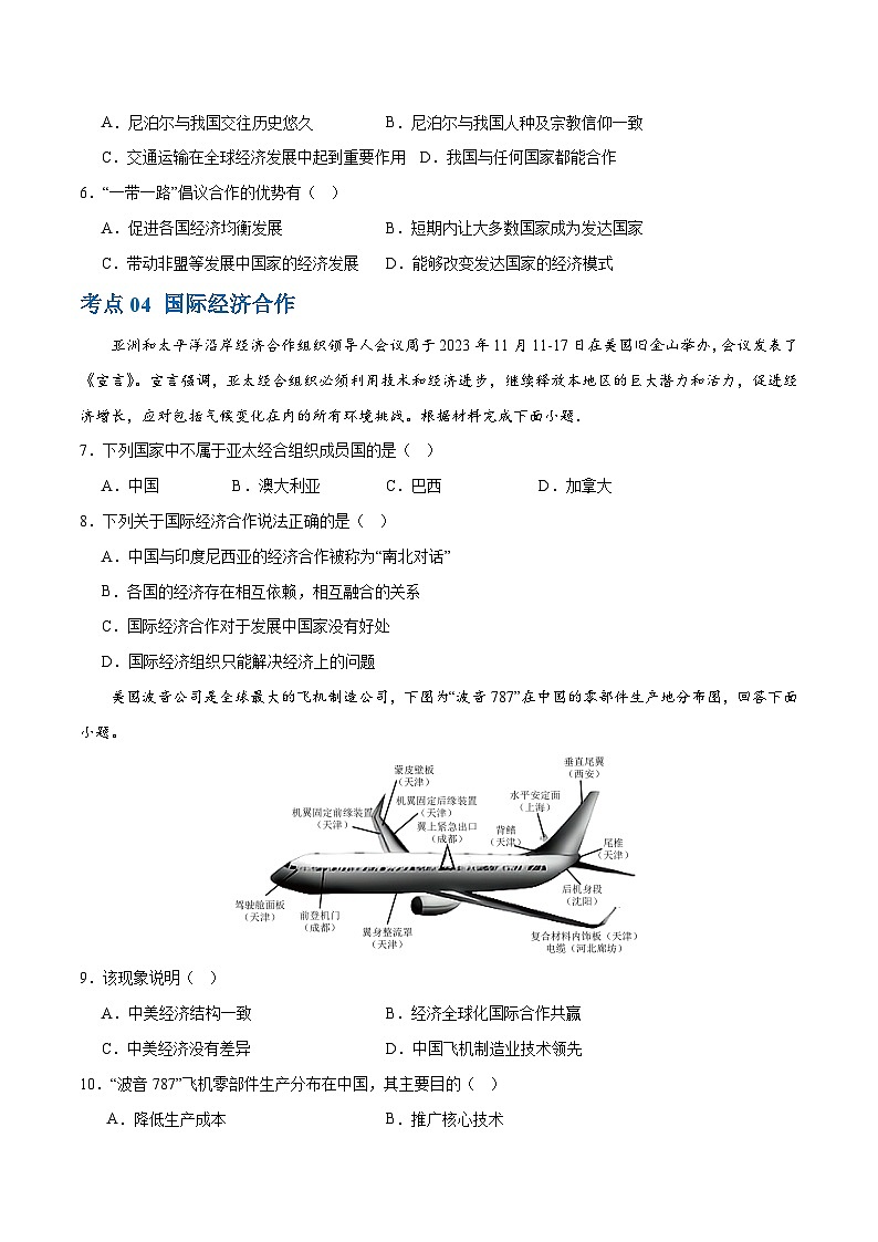 2024年中考地理一轮复习 专题07  发展与合作（梯级进阶练） （全国通用）03