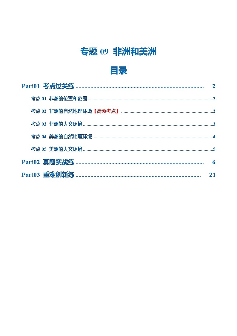2024年中考地理一轮复习 专题09  非洲和美洲（梯级进阶练） （全国通用）01