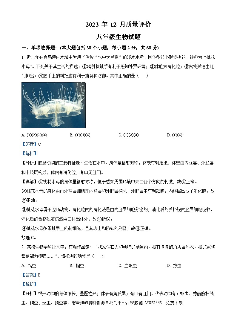 湖北省监利市部分学校2023—-2024学年八年级上学期12月质量评价地理、生物试题01