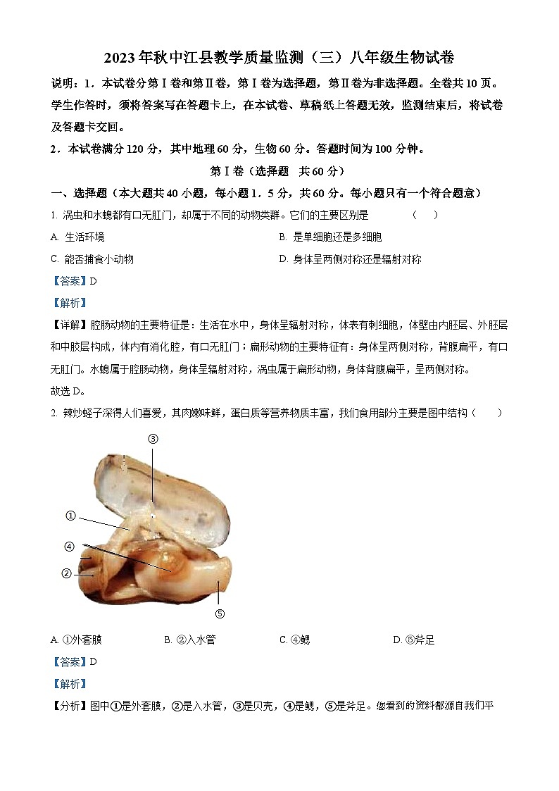 四川省德阳市中江县2023-2024学年八年级上学期12月月考地理、生物试题第1页