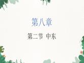 人教版地理七年级下册 第8章 第1节 中东课件