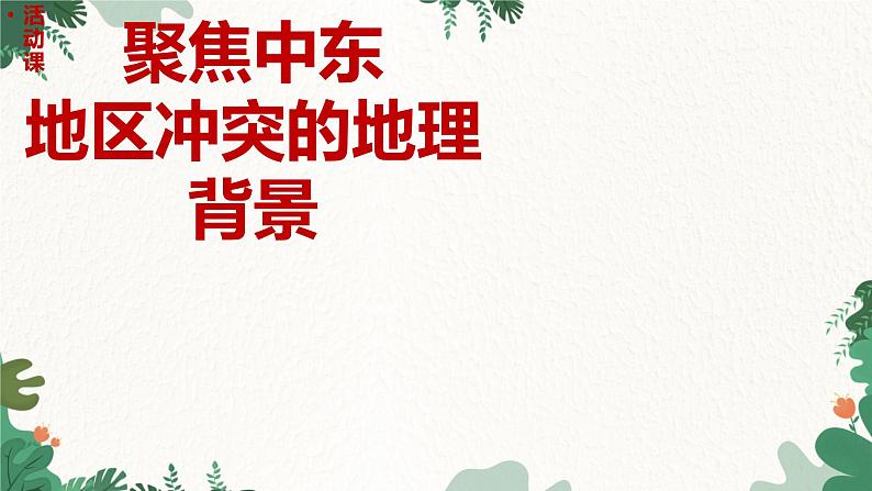 商务星球版地理七年级下册7.2 活动课 聚焦中东 地区冲突课件第1页