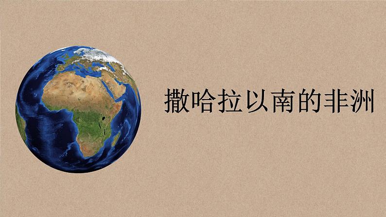 商务星球版地理七年级下册7.3 撒哈拉以南的非洲课件01