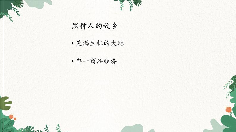 商务星球版地理七年级下册7.3 撒哈拉以南的非洲课件02