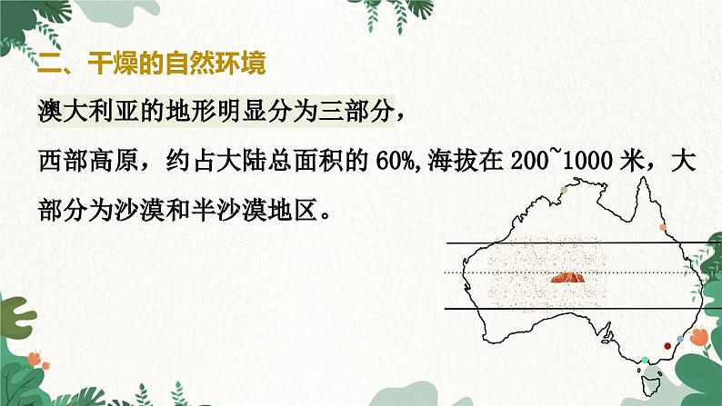 商务星球版地理七年级下册8.4 澳大利亚课件08