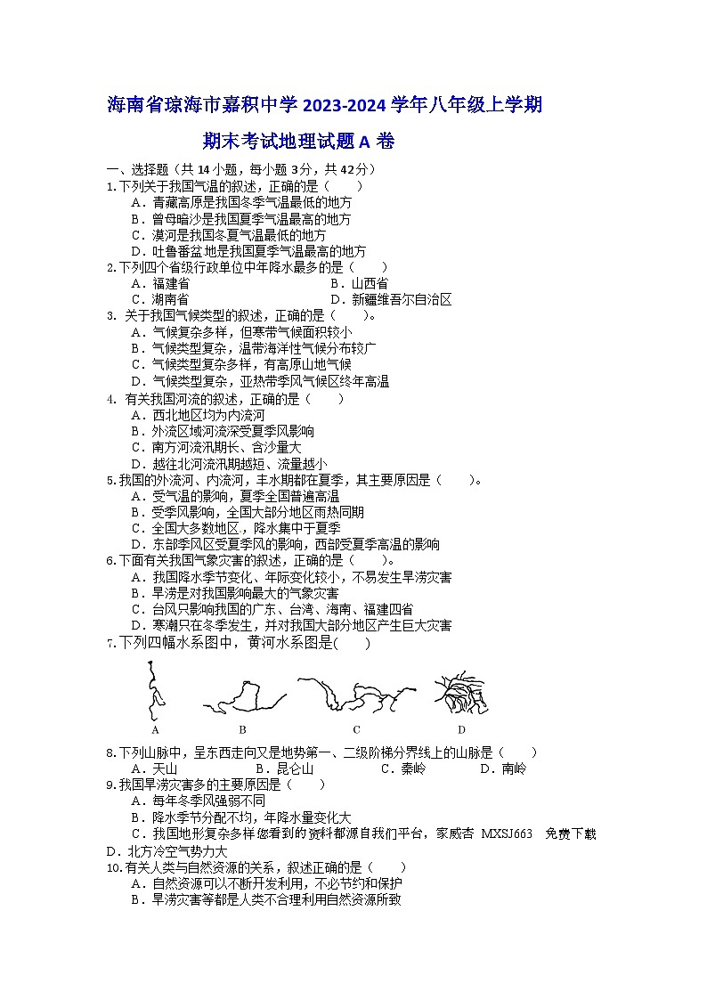 海南省琼海市嘉积中学2023-2024学年八年级上学期期末考试地理试题A卷第1页