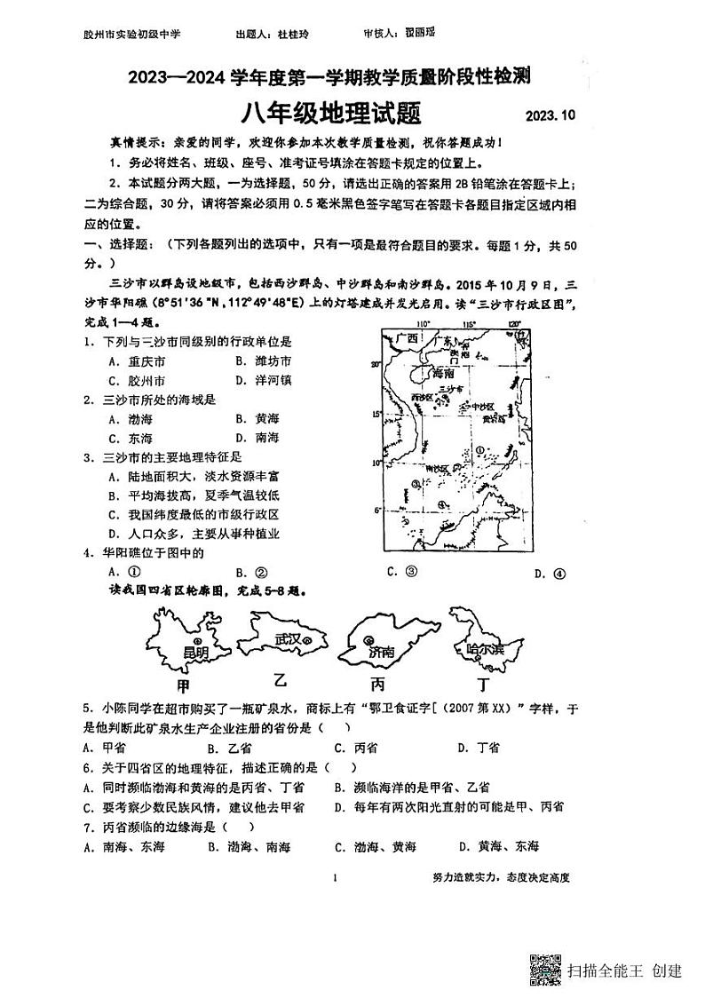 山东省青岛市胶州市初级实验中学2023-2024学年八年级上学期第一次月考地理试题第1页
