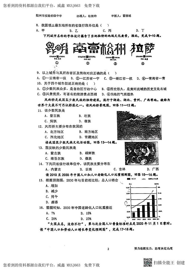 山东省青岛市胶州市初级实验中学2023-2024学年八年级上学期第一次月考地理试题第2页