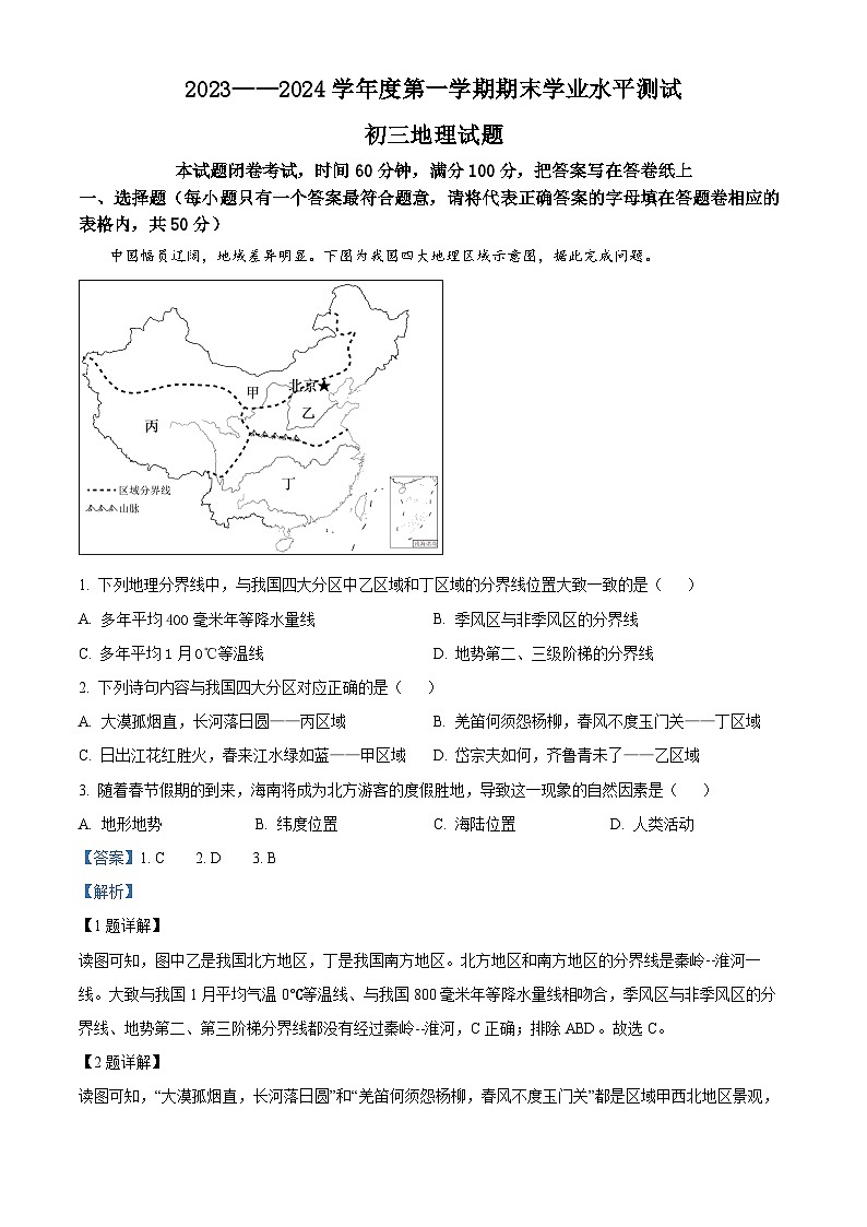山东省淄博市高新片区2023-2024学年八年级（五四学制）上学期期末地理试卷01