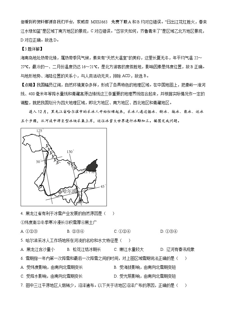 山东省淄博市高新片区2023-2024学年八年级（五四学制）上学期期末地理试卷02