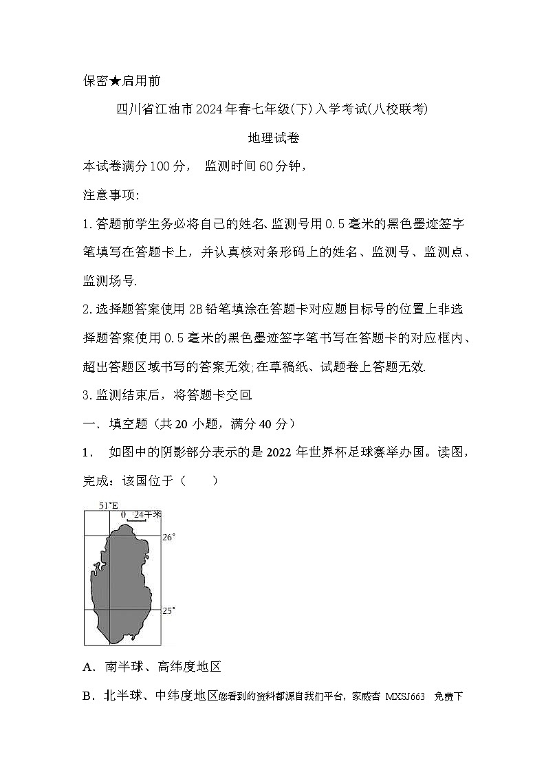 四川省绵阳市江油市初中八校联考2023-2024学年七年级下学期开学考试地理试题(1)第1页