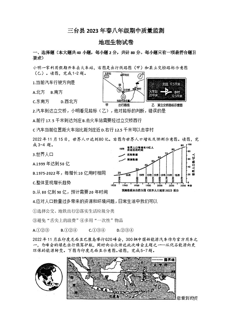 四川省绵阳市三台县2022—2023学年下学期八年级期中考试地理　生物试题(1)01
