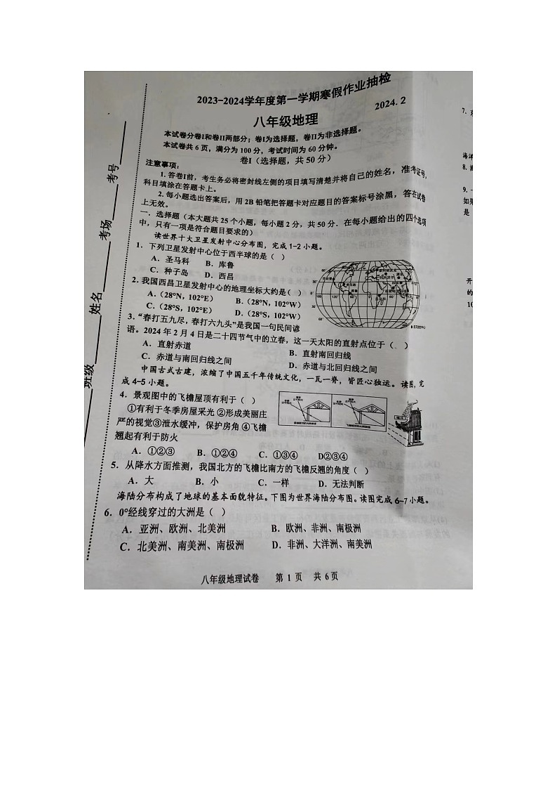 河北省唐山市路南区2023-2024学年八年级下学期开学测试地理试卷01