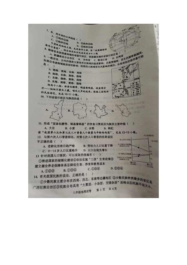 河北省唐山市路南区2023-2024学年八年级下学期开学测试地理试卷02