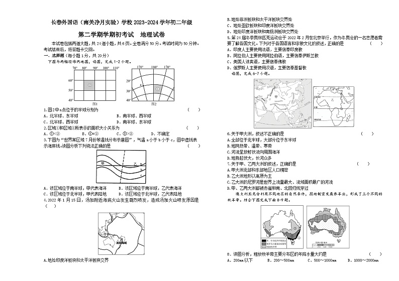 吉林省长春外国语学校2023-2024学年八年级下学期开学考试地理试题01