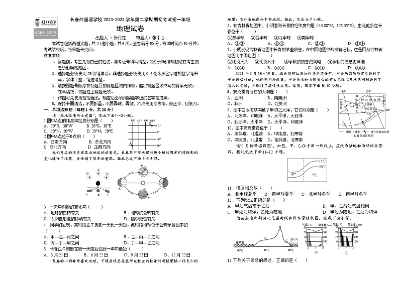 吉林省长春外国语学校2023-2024学年七年级下学期开学考试地理试题01