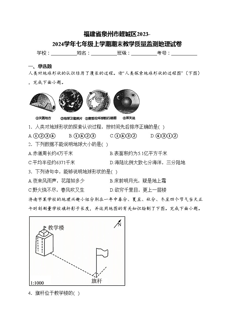 福建省泉州市鲤城区2023-2024学年七年级上学期期末教学质量监测地理试卷(含答案)01