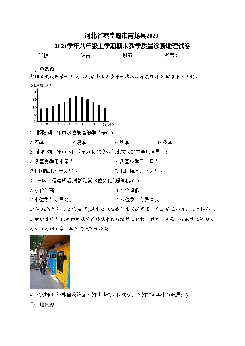 河北省秦皇岛市青龙县2023-2024学年八年级上学期期末教学质量诊断地理试卷(含答案)01