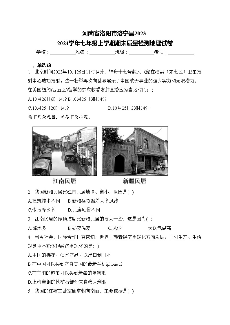 河南省洛阳市洛宁县2023-2024学年七年级上学期期末质量检测地理试卷(含答案)第1页