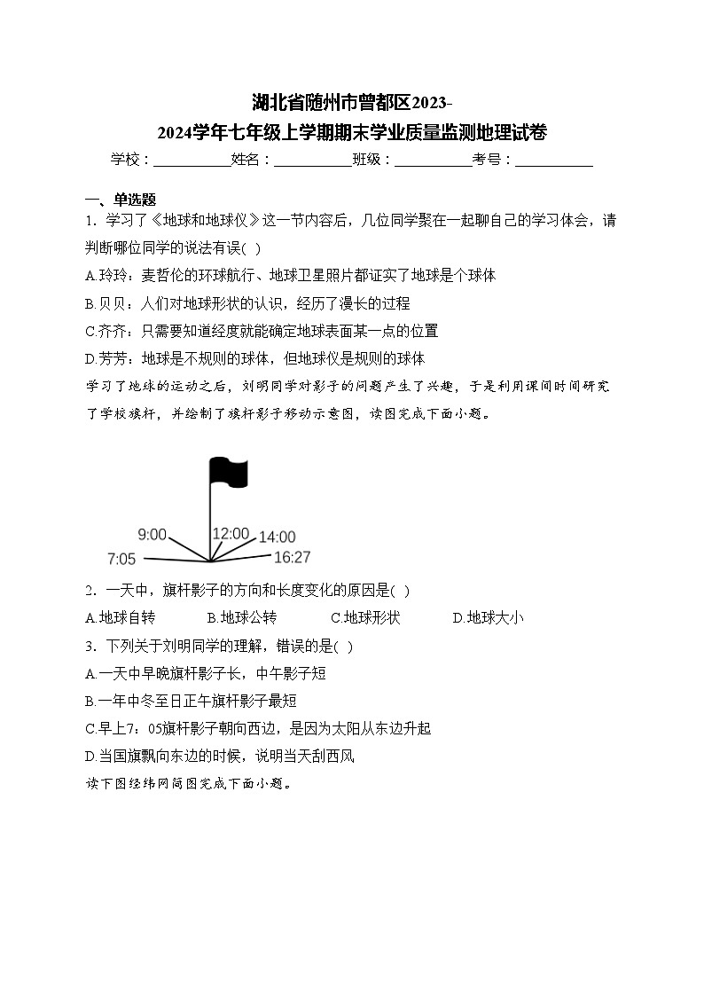 湖北省随州市曾都区2023-2024学年七年级上学期期末学业质量监测地理试卷(含答案)第1页