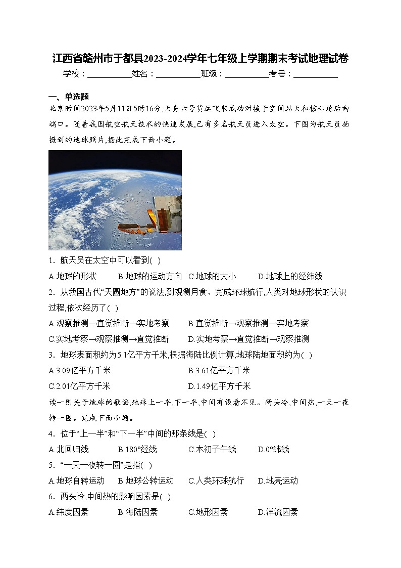江西省赣州市于都县2023-2024学年七年级上学期期末考试地理试卷(含答案)01