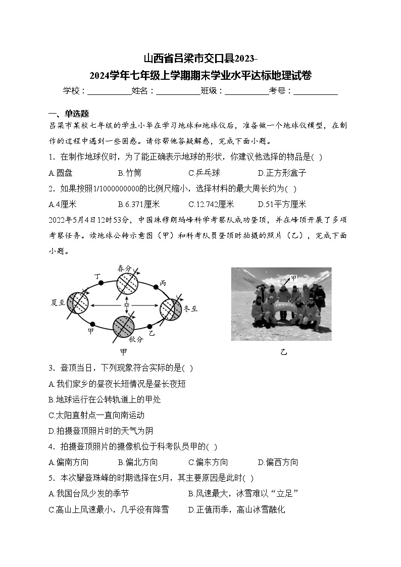 山西省吕梁市交口县2023-2024学年七年级上学期期末学业水平达标地理试卷(含答案)01