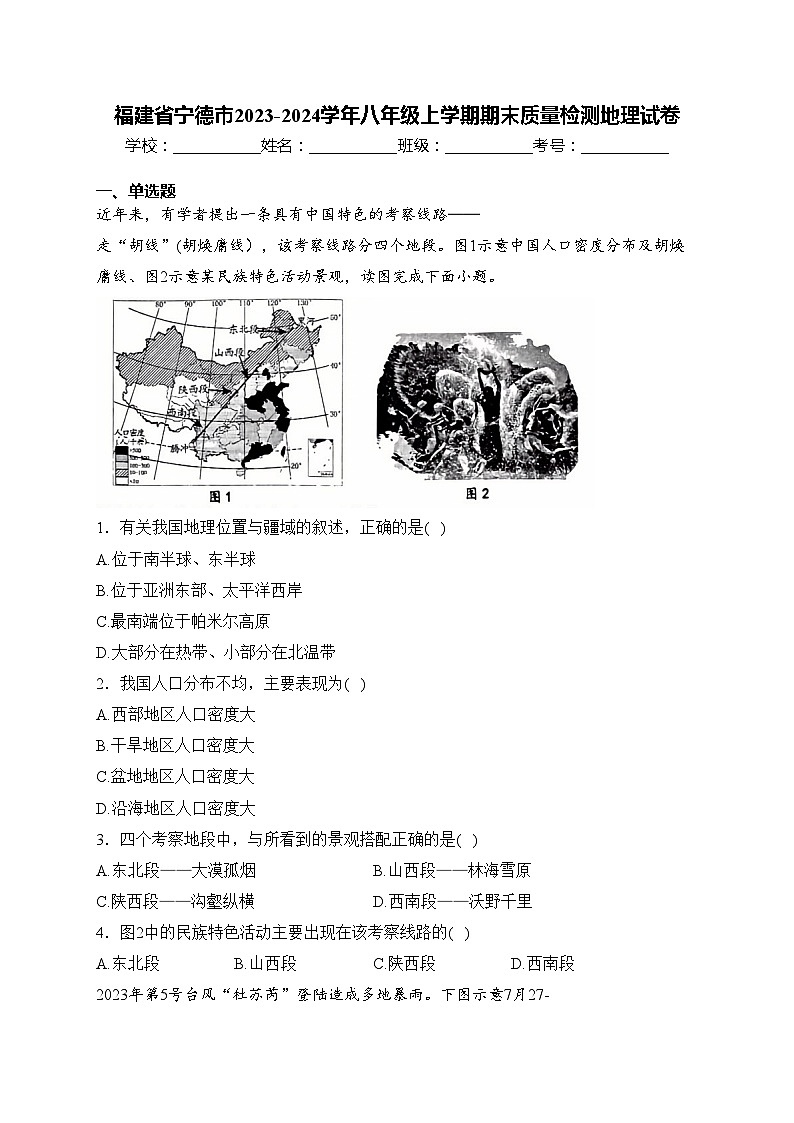 福建省宁德市2023-2024学年八年级上学期期末质量检测地理试卷(含答案)01